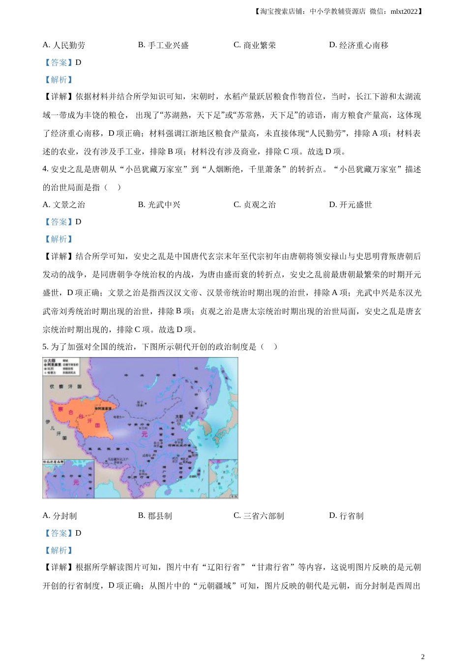 精品解析：2023年湖南省岳阳市中考历史真题（解析版）.docx_第2页