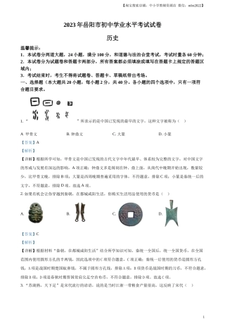 精品解析：2023年湖南省岳阳市中考历史真题（解析版）.docx