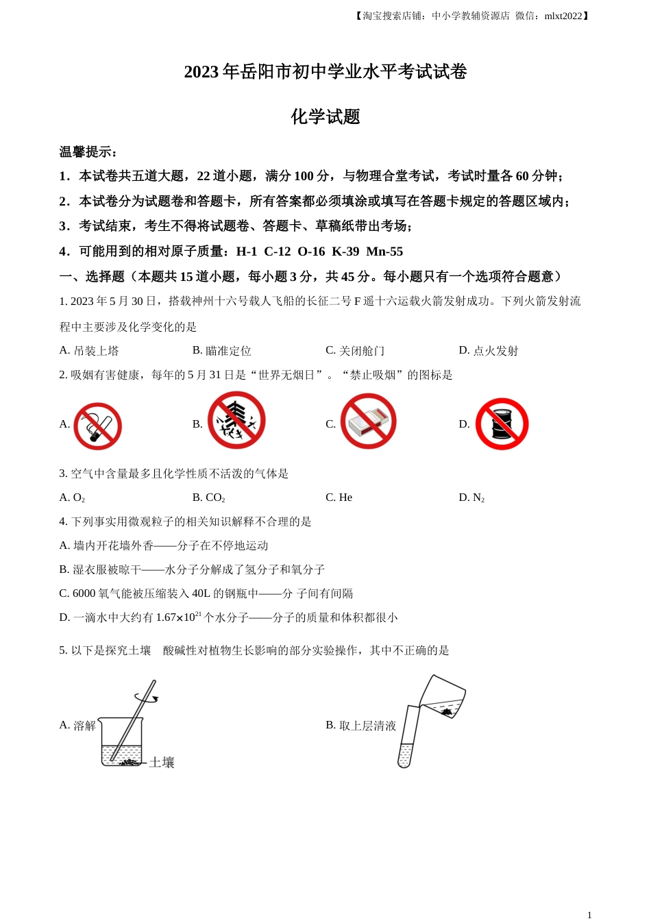 精品解析：2023年湖南省岳阳市中考化学真题（原卷版）.docx_第1页
