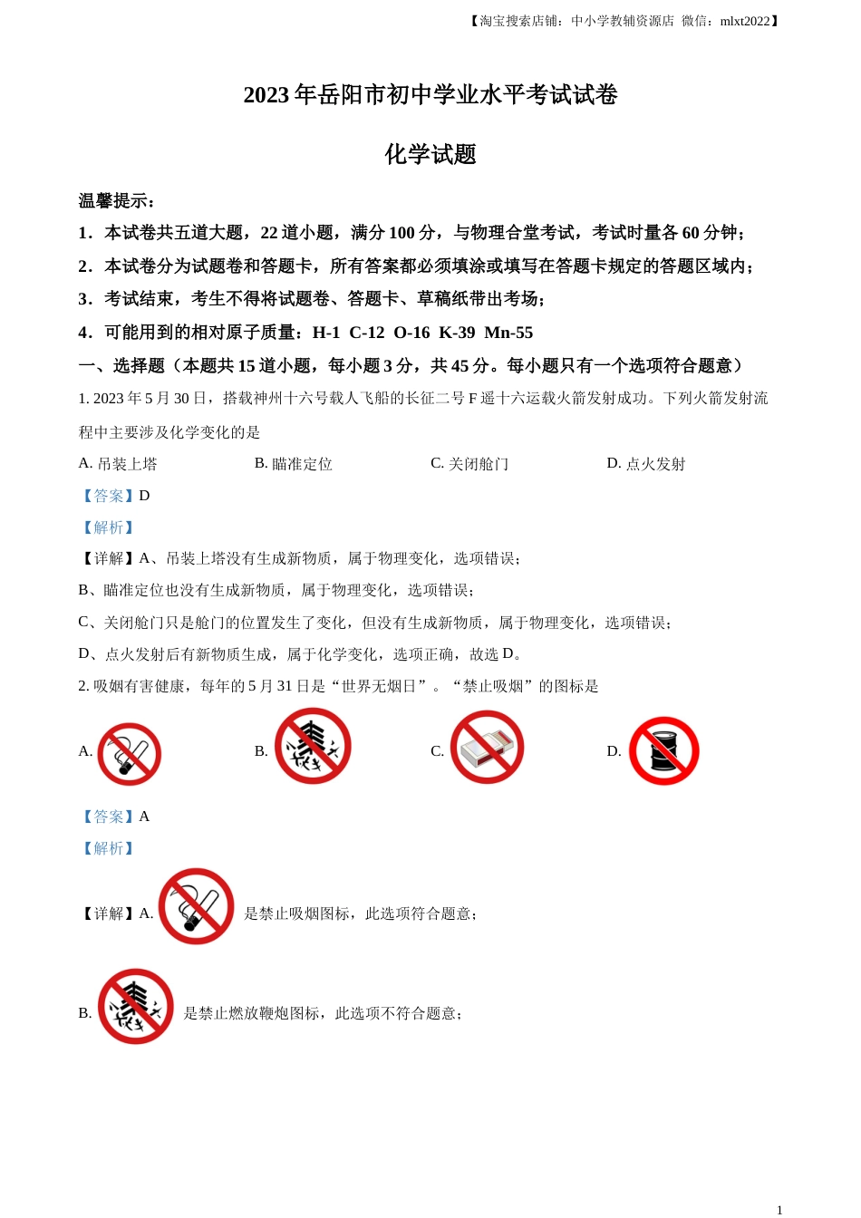 精品解析：2023年湖南省岳阳市中考化学真题（解析版）.docx_第1页