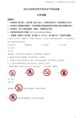 精品解析：2023年湖南省岳阳市中考化学真题（解析版）.docx