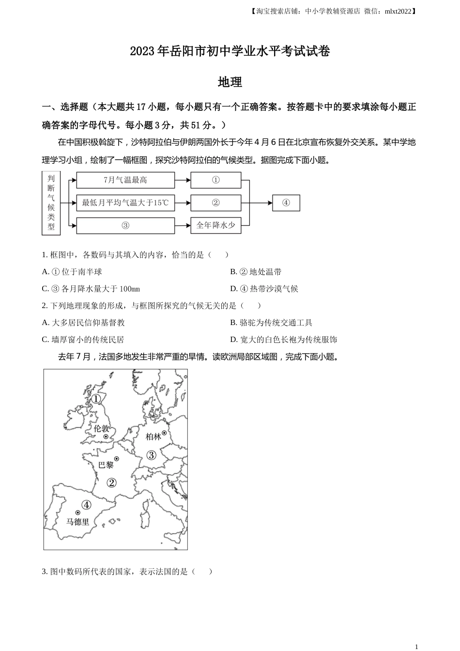 精品解析：2023年湖南省岳阳市中考地理真题（原卷版）.docx_第1页
