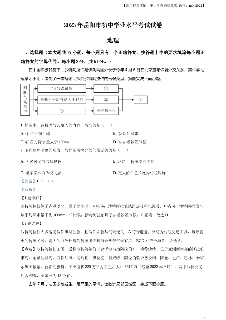 精品解析：2023年湖南省岳阳市中考地理真题（解析版）.docx_第1页