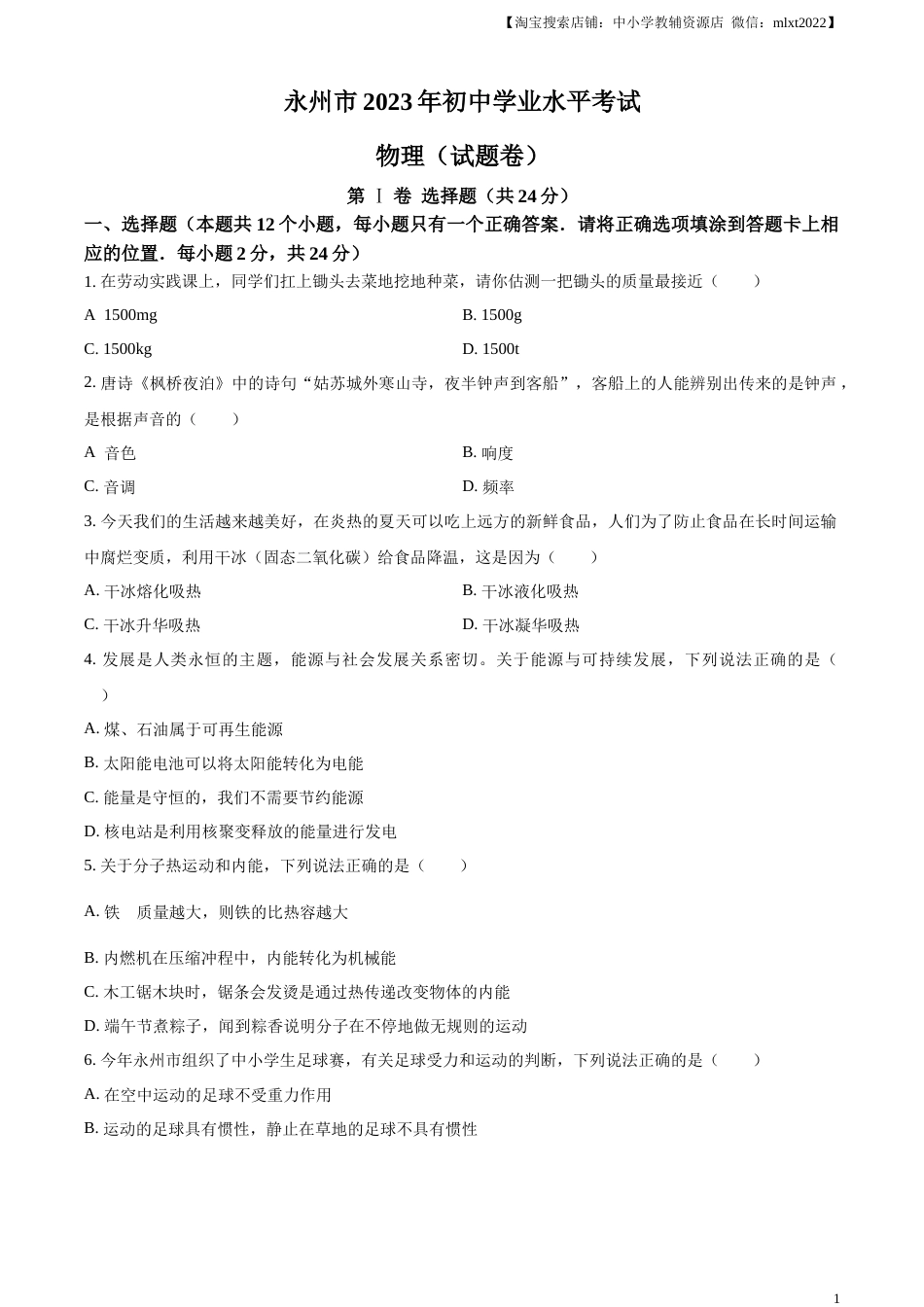 精品解析：2023年湖南省永州市中考物理试题（原卷版）.docx_第1页