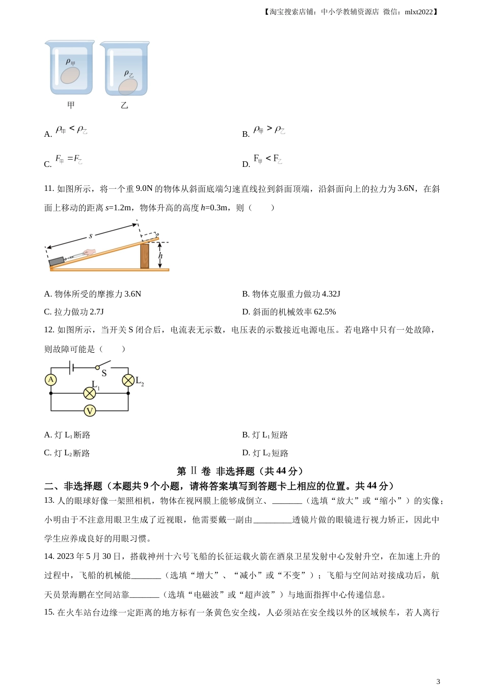 精品解析：2023年湖南省永州市中考物理试题（原卷版）.docx_第3页