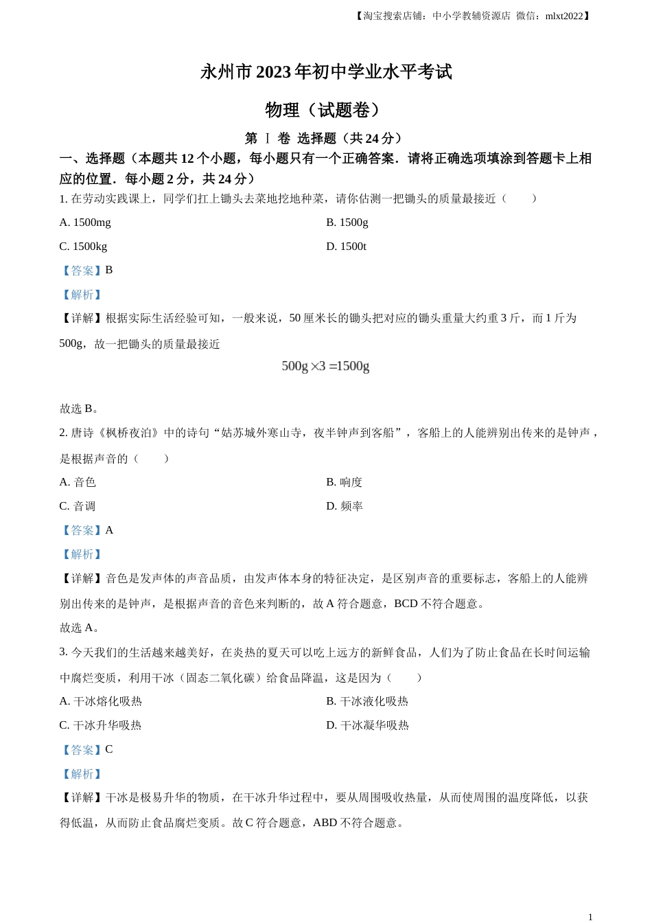精品解析：2023年湖南省永州市中考物理试题（解析版）.docx_第1页