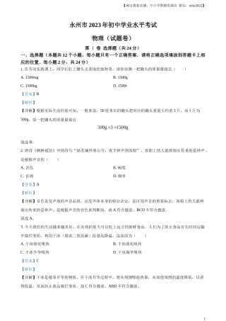 精品解析：2023年湖南省永州市中考物理试题（解析版）.docx