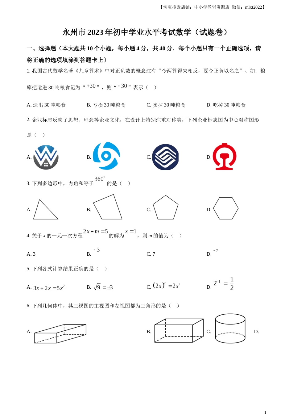 精品解析：2023年湖南省永州市中考数学真题（原卷版）.docx_第1页