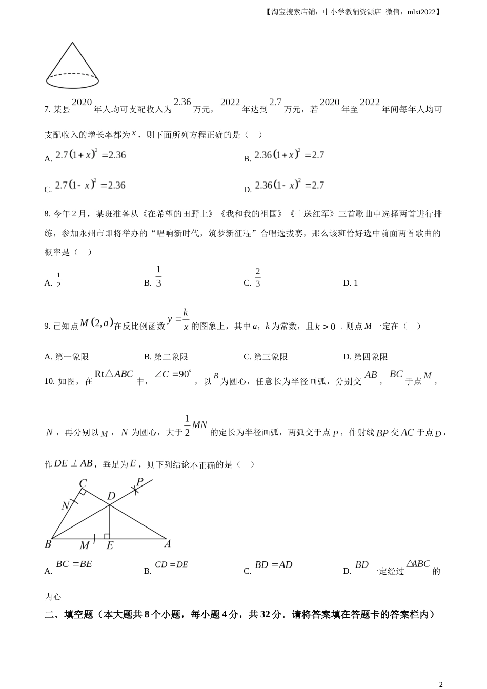 精品解析：2023年湖南省永州市中考数学真题（原卷版）.docx_第2页