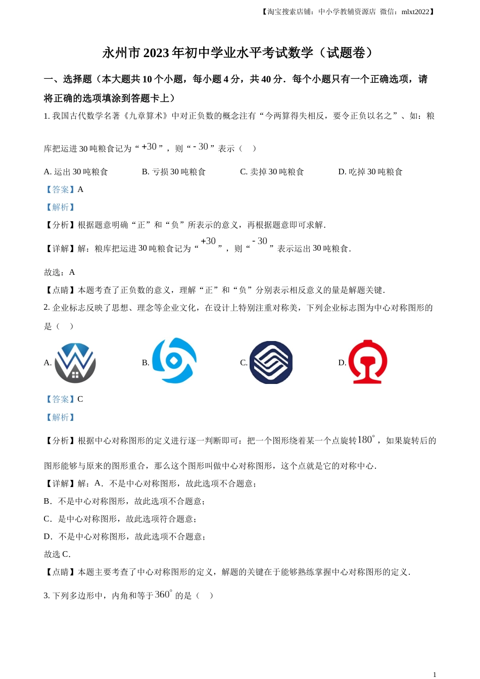 精品解析：2023年湖南省永州市中考数学真题（解析版）.docx_第1页