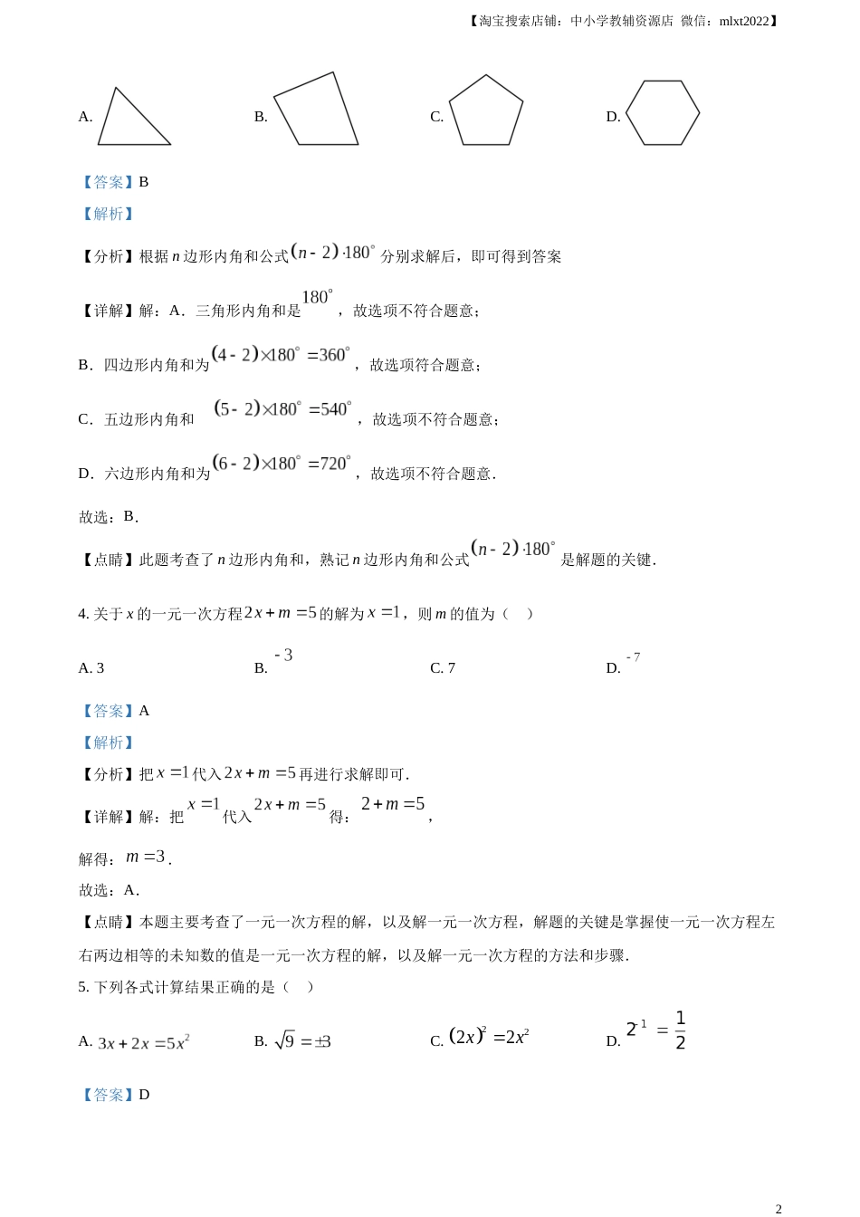 精品解析：2023年湖南省永州市中考数学真题（解析版）.docx_第2页