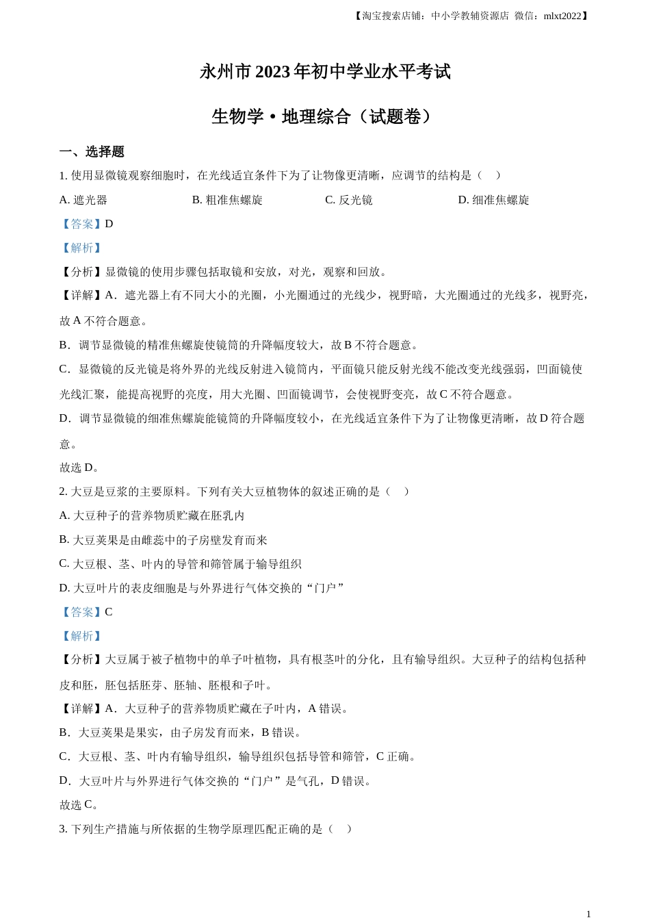 精品解析：2023年湖南省永州市中考生物真题（解析版）.docx_第1页