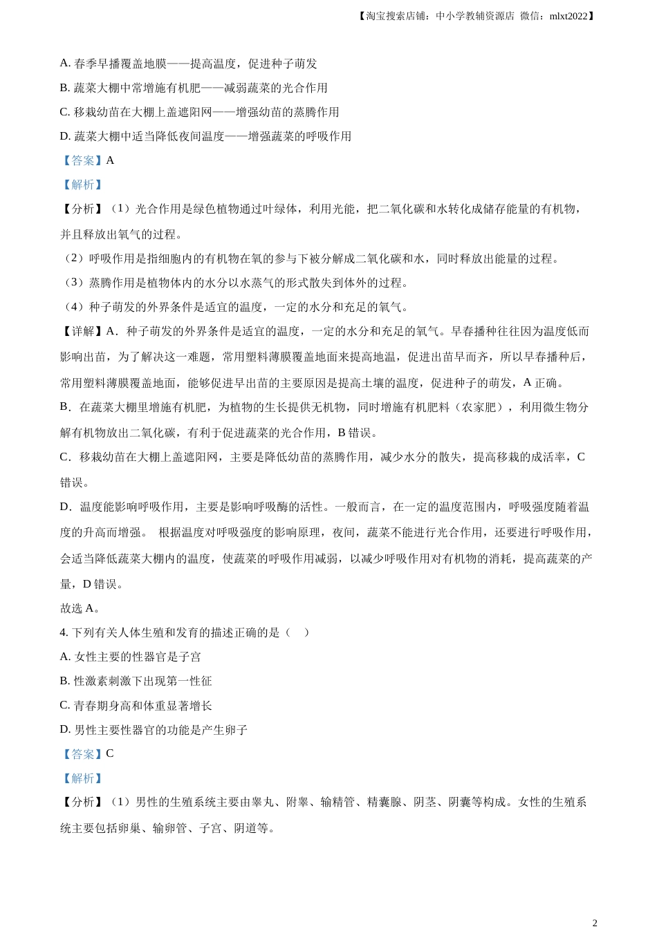 精品解析：2023年湖南省永州市中考生物真题（解析版）.docx_第2页