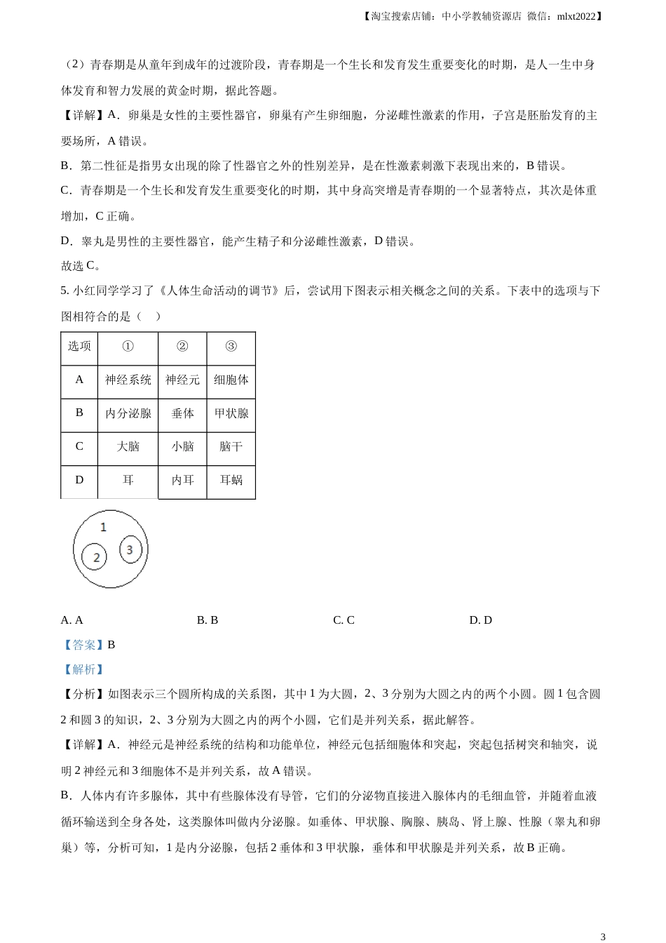 精品解析：2023年湖南省永州市中考生物真题（解析版）.docx_第3页