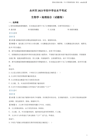 精品解析：2023年湖南省永州市中考生物真题（解析版）.docx