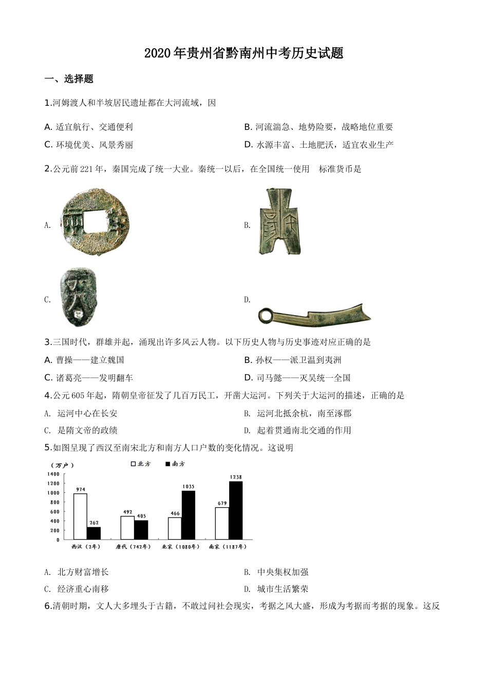 精品解析：贵州省黔南州2020年中考历史试题（原卷版）.doc_第1页