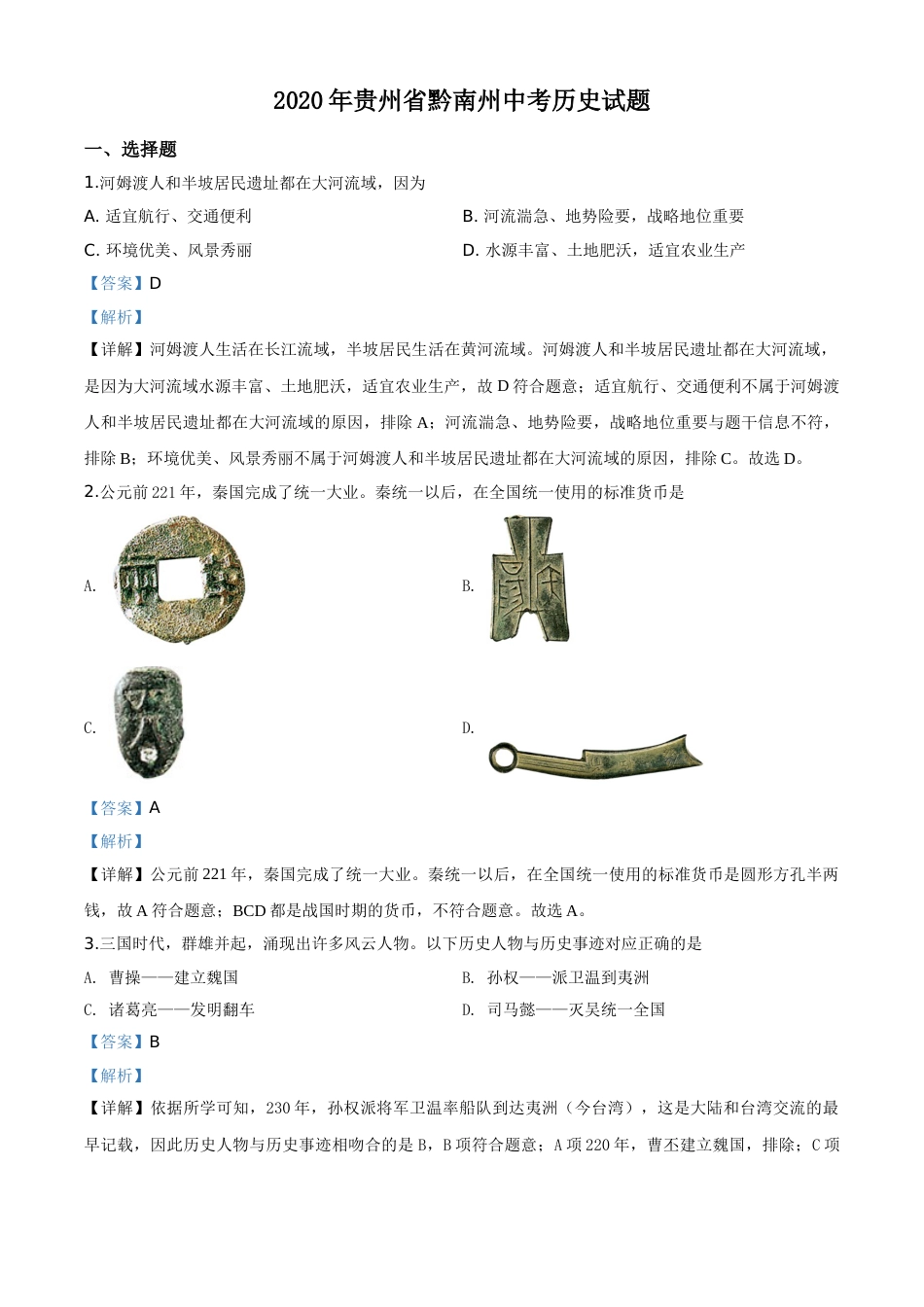 精品解析：贵州省黔南州2020年中考历史试题（解析版）.doc_第1页