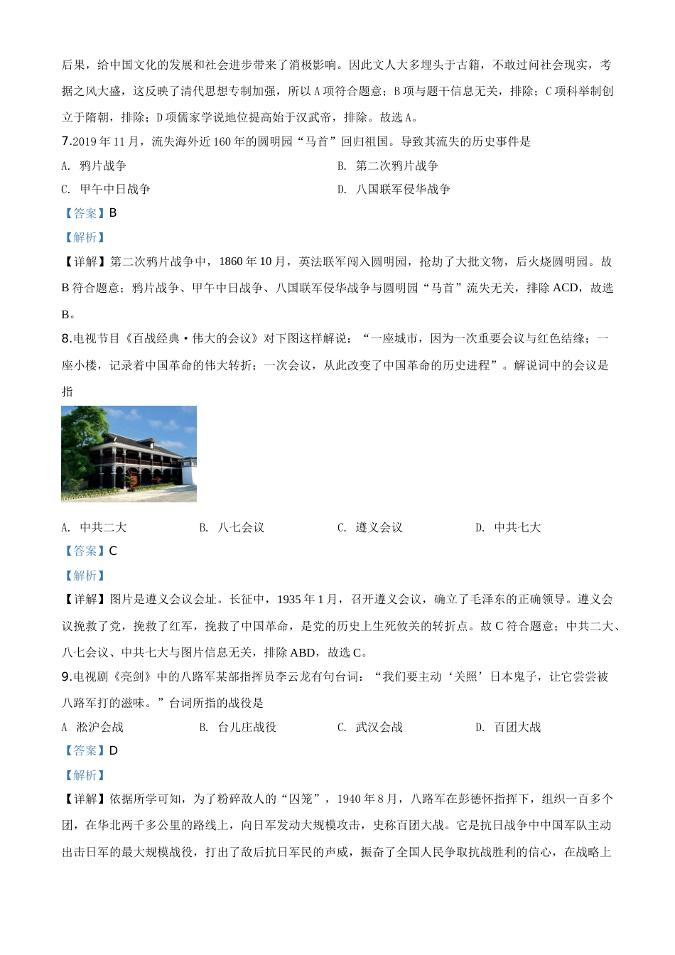 精品解析：贵州省黔南州2020年中考历史试题（解析版）.doc_第3页