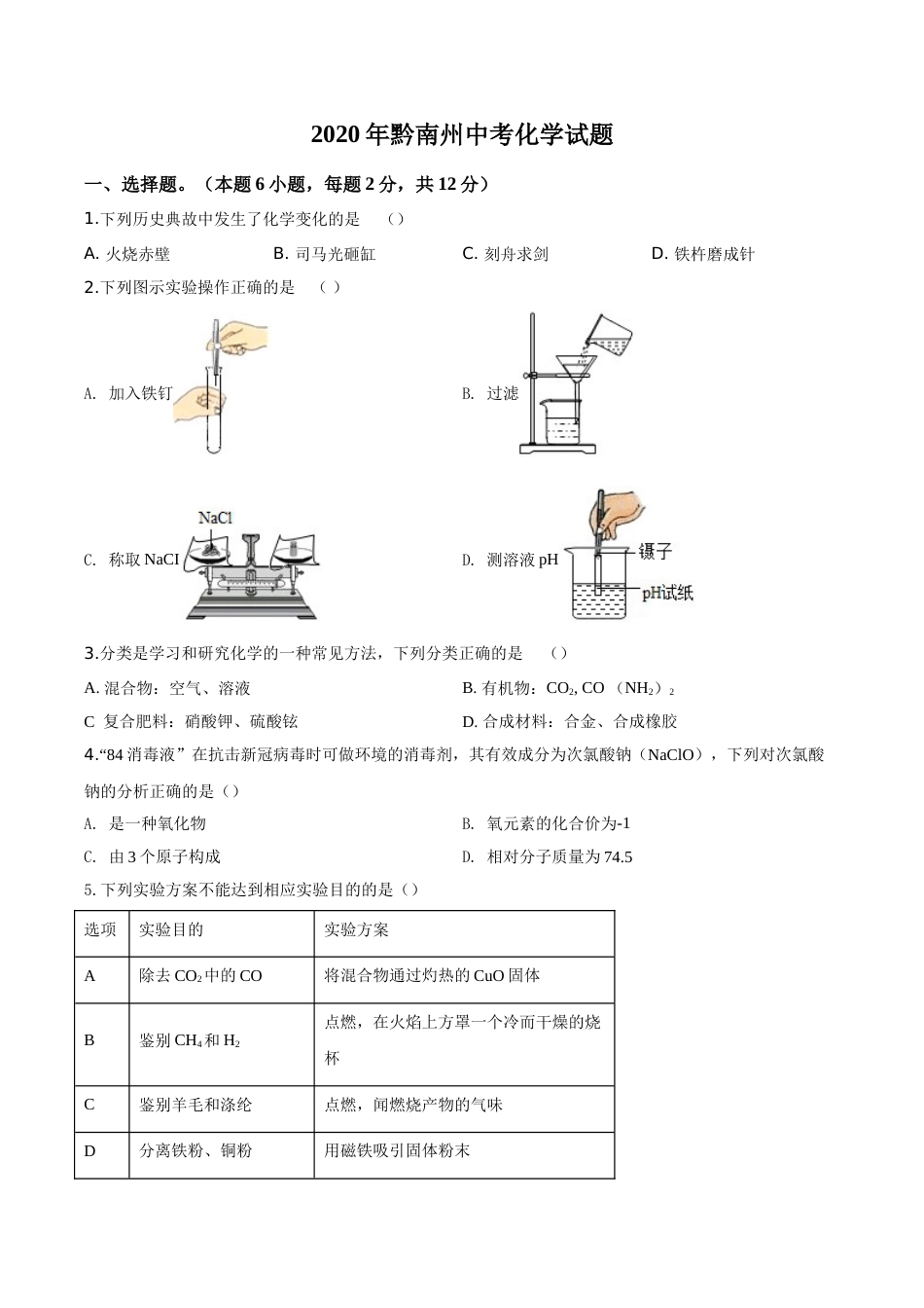 精品解析：贵州省黔南州2020年中考化学试题（原卷版）.doc_第1页