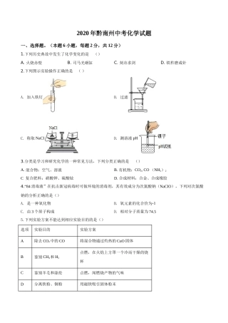 精品解析：贵州省黔南州2020年中考化学试题（原卷版）.doc