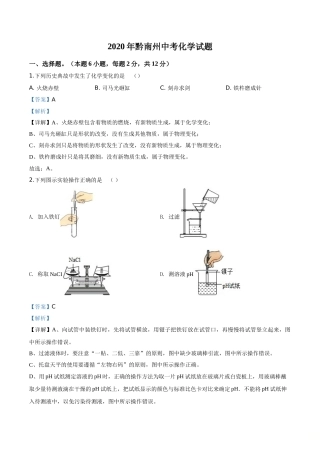 精品解析：贵州省黔南州2020年中考化学试题（解析版）.doc