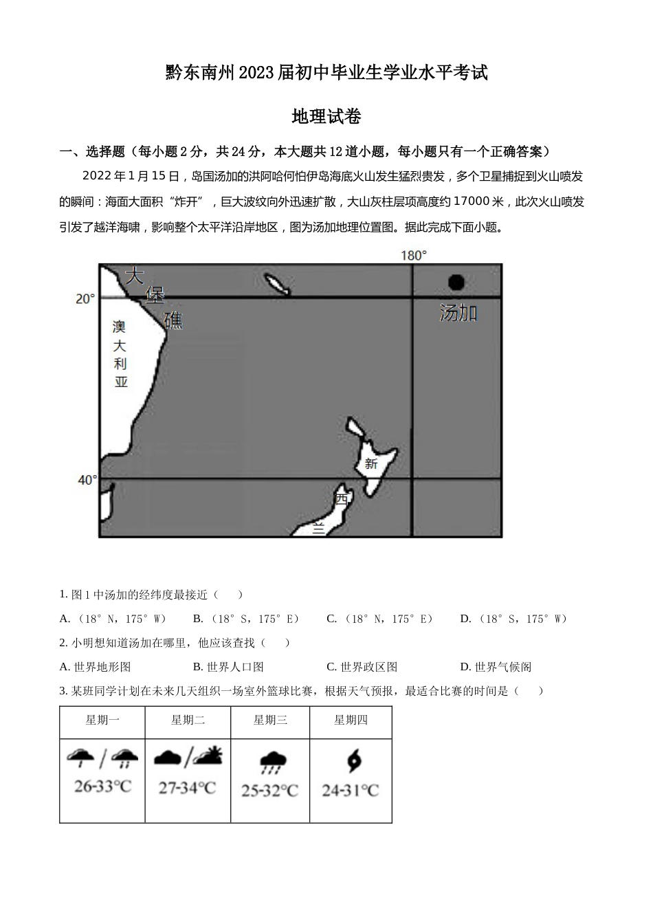 精品解析：贵州省黔东南州2022年中考地理真题（原卷版）.docx_第1页