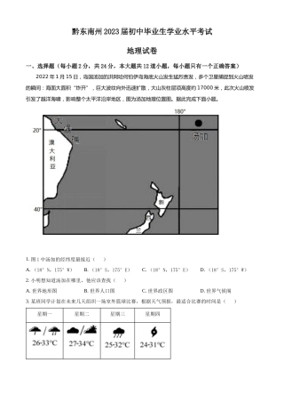 精品解析：贵州省黔东南州2022年中考地理真题（原卷版）.docx
