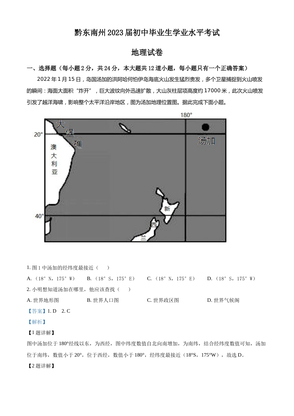 精品解析：贵州省黔东南州2022年中考地理真题（解析版）.docx_第1页