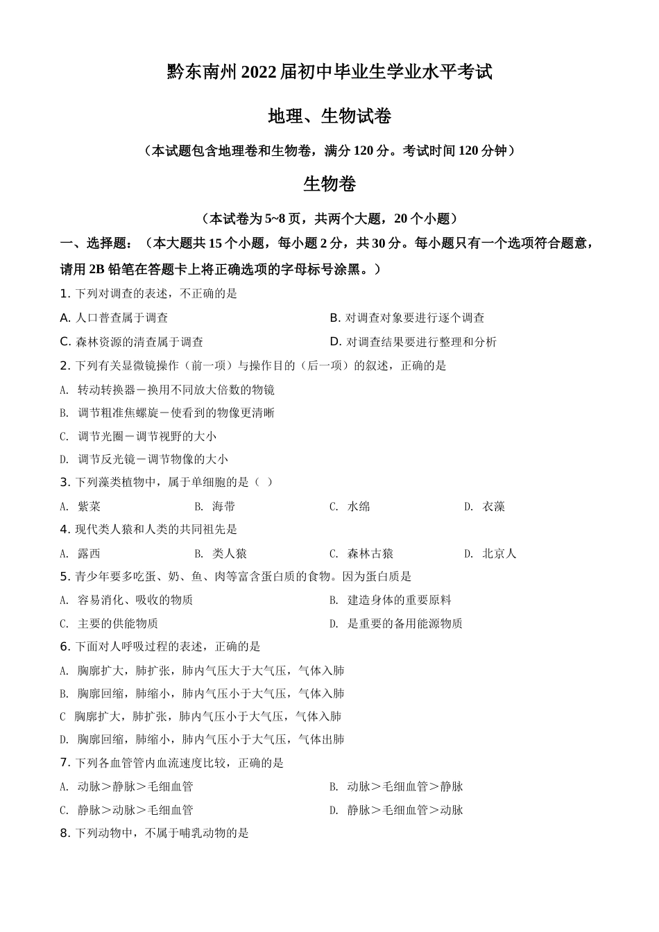 精品解析：贵州省黔东南州2021年中考生物试题（原卷版）.doc_第1页