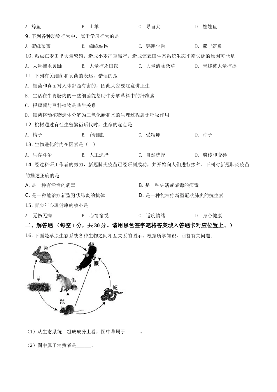 精品解析：贵州省黔东南州2021年中考生物试题（原卷版）.doc_第2页