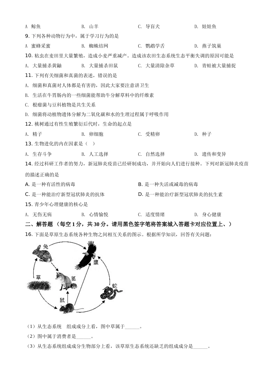 精品解析：贵州省黔东南州2021年中考生物试题（原卷版）(2).doc_第2页