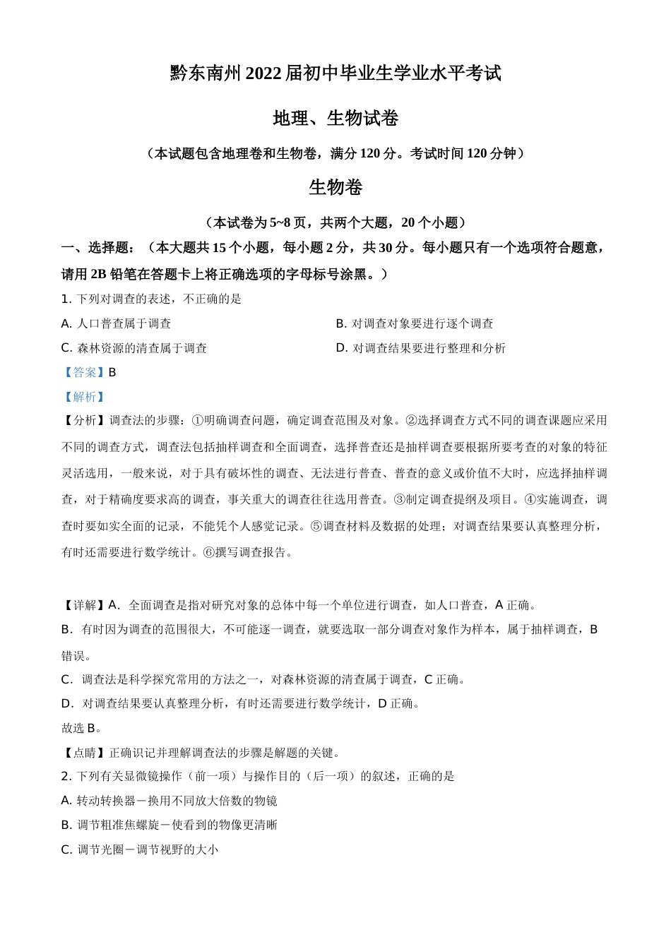 精品解析：贵州省黔东南州2021年中考生物试题（解析版）.doc_第1页