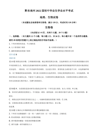精品解析：贵州省黔东南州2021年中考生物试题（解析版）(2).doc
