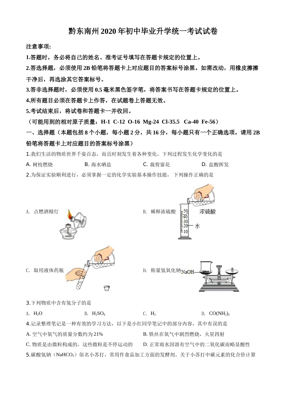 精品解析：贵州省黔东南州2020年中考化学试题（原卷版）.doc_第1页