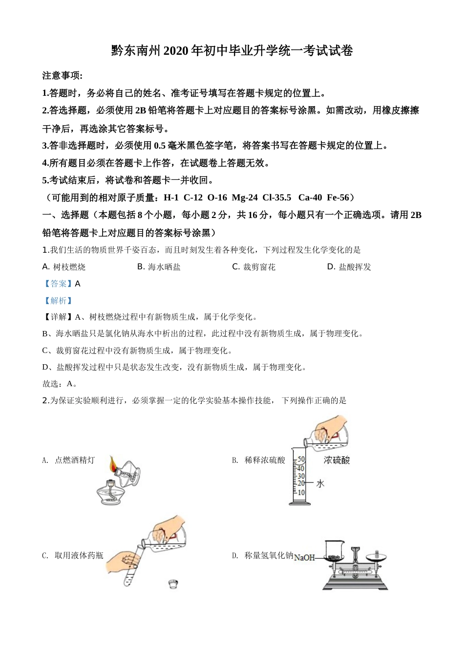精品解析：贵州省黔东南州2020年中考化学试题（解析版）.doc_第1页