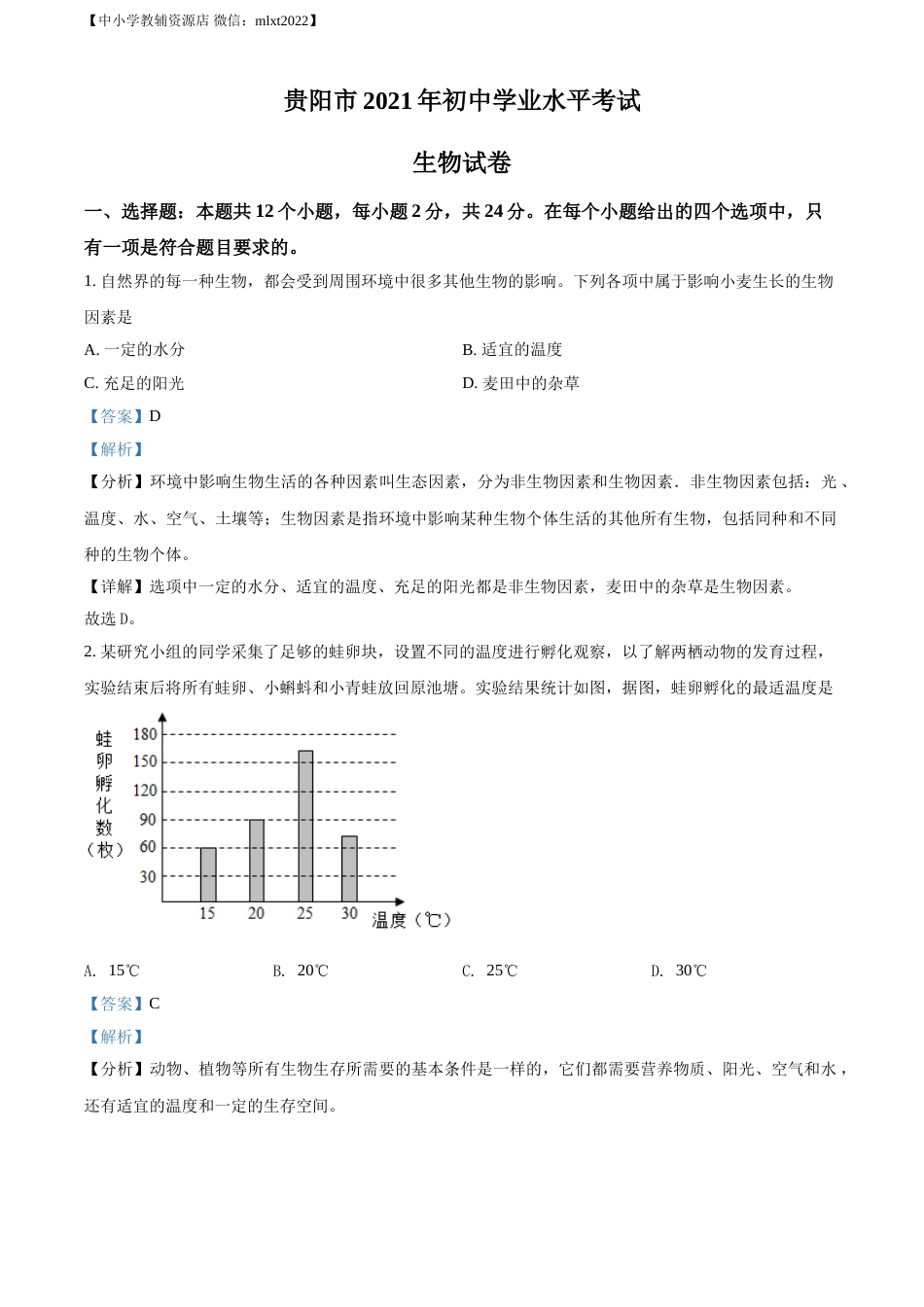 精品解析：贵州省贵阳市2021年中考生物试题（解析版）.doc_第1页
