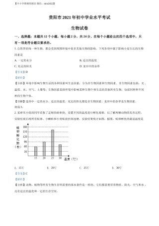 精品解析：贵州省贵阳市2021年中考生物试题（解析版）.doc