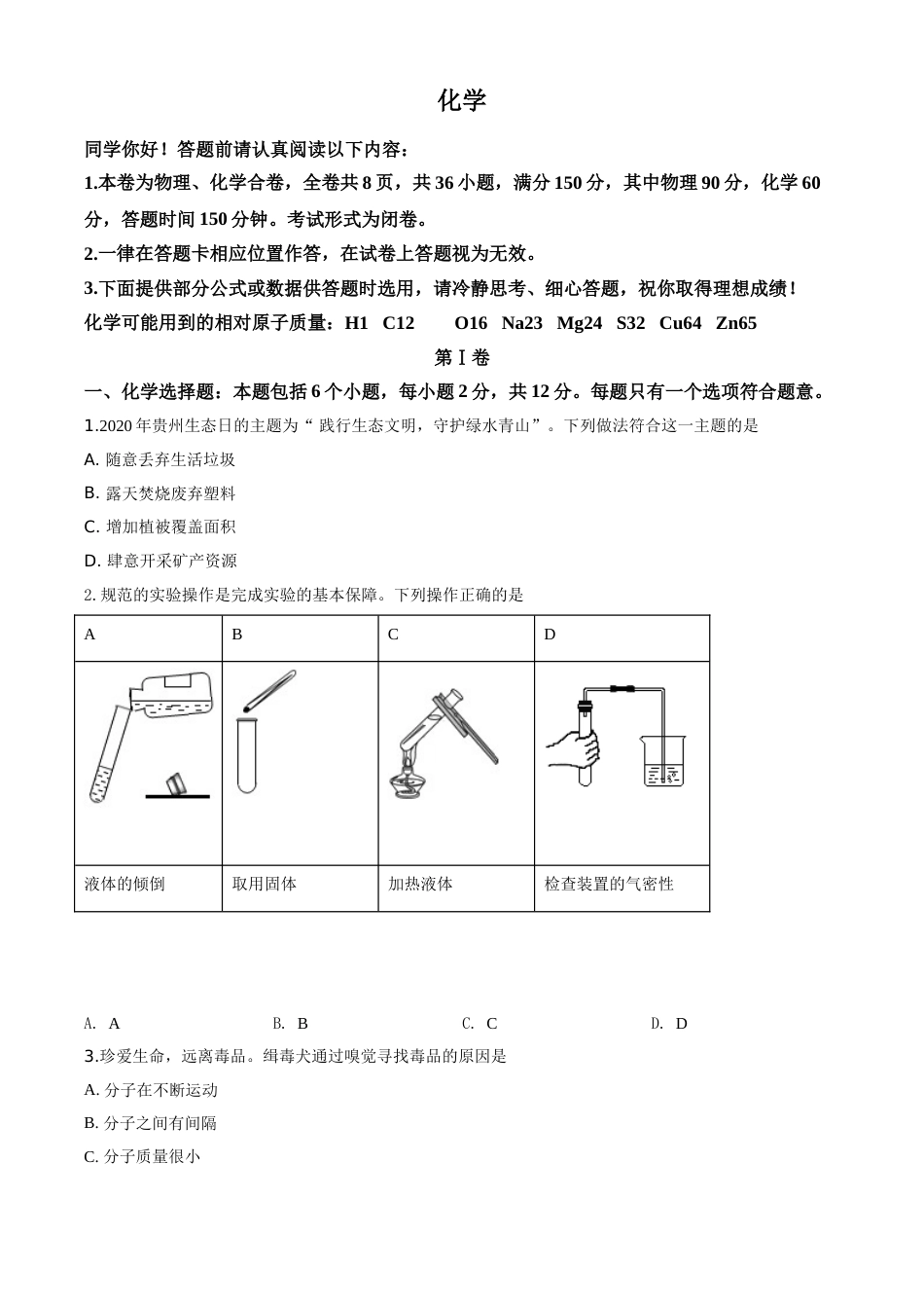 精品解析：贵州省贵阳市2020年中考化学试题（原卷版）.doc_第1页