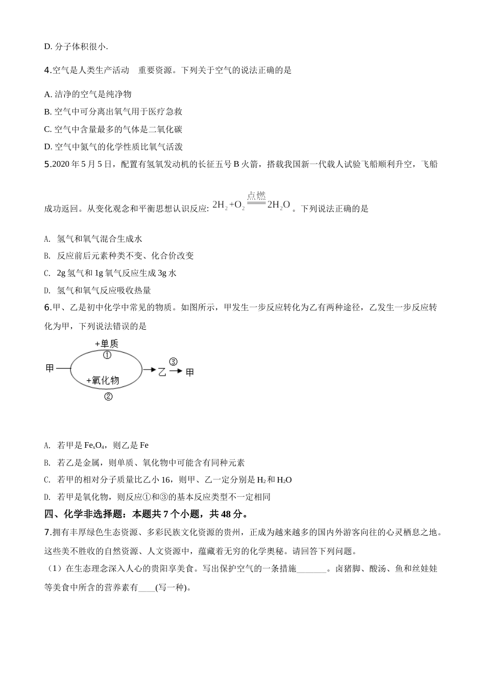 精品解析：贵州省贵阳市2020年中考化学试题（原卷版）.doc_第2页