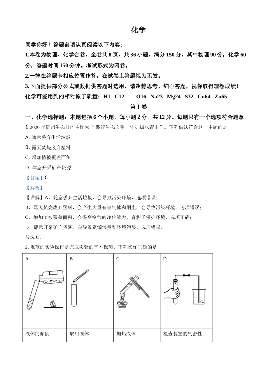 精品解析：贵州省贵阳市2020年中考化学试题（解析版）.doc_第1页