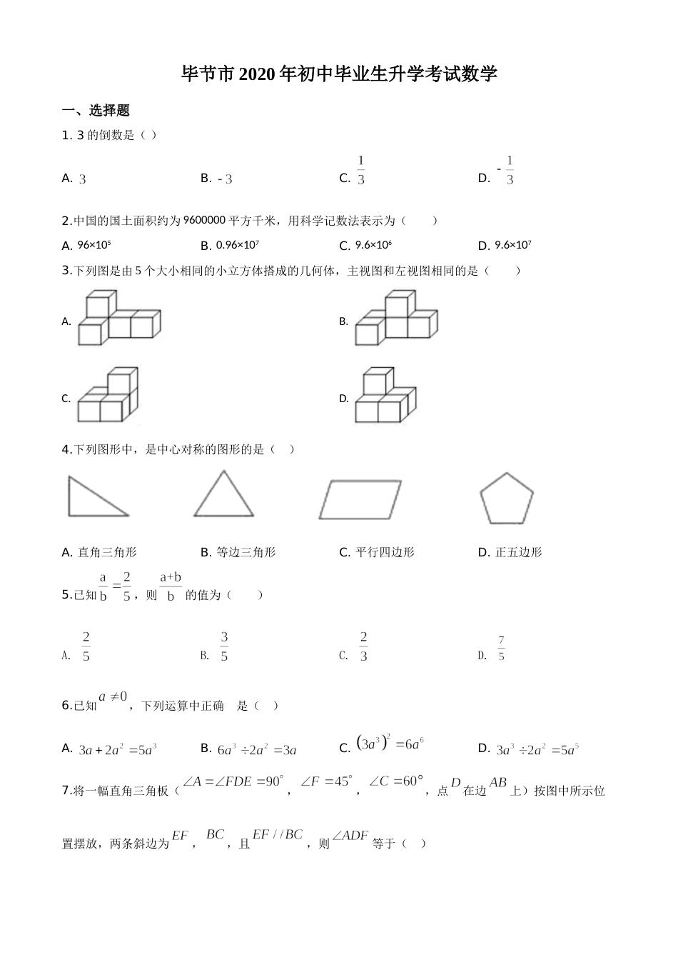 精品解析：贵州省毕节市2020年中考数学试题（原卷版）.doc_第1页