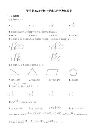精品解析：贵州省毕节市2020年中考数学试题（原卷版）.doc