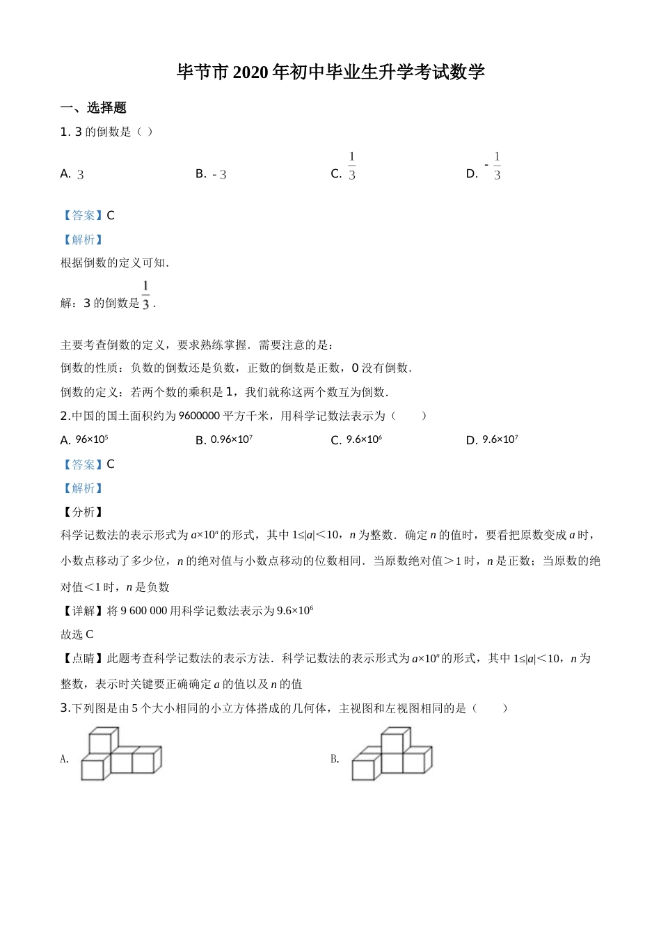 精品解析：贵州省毕节市2020年中考数学试题（解析版）.doc_第1页
