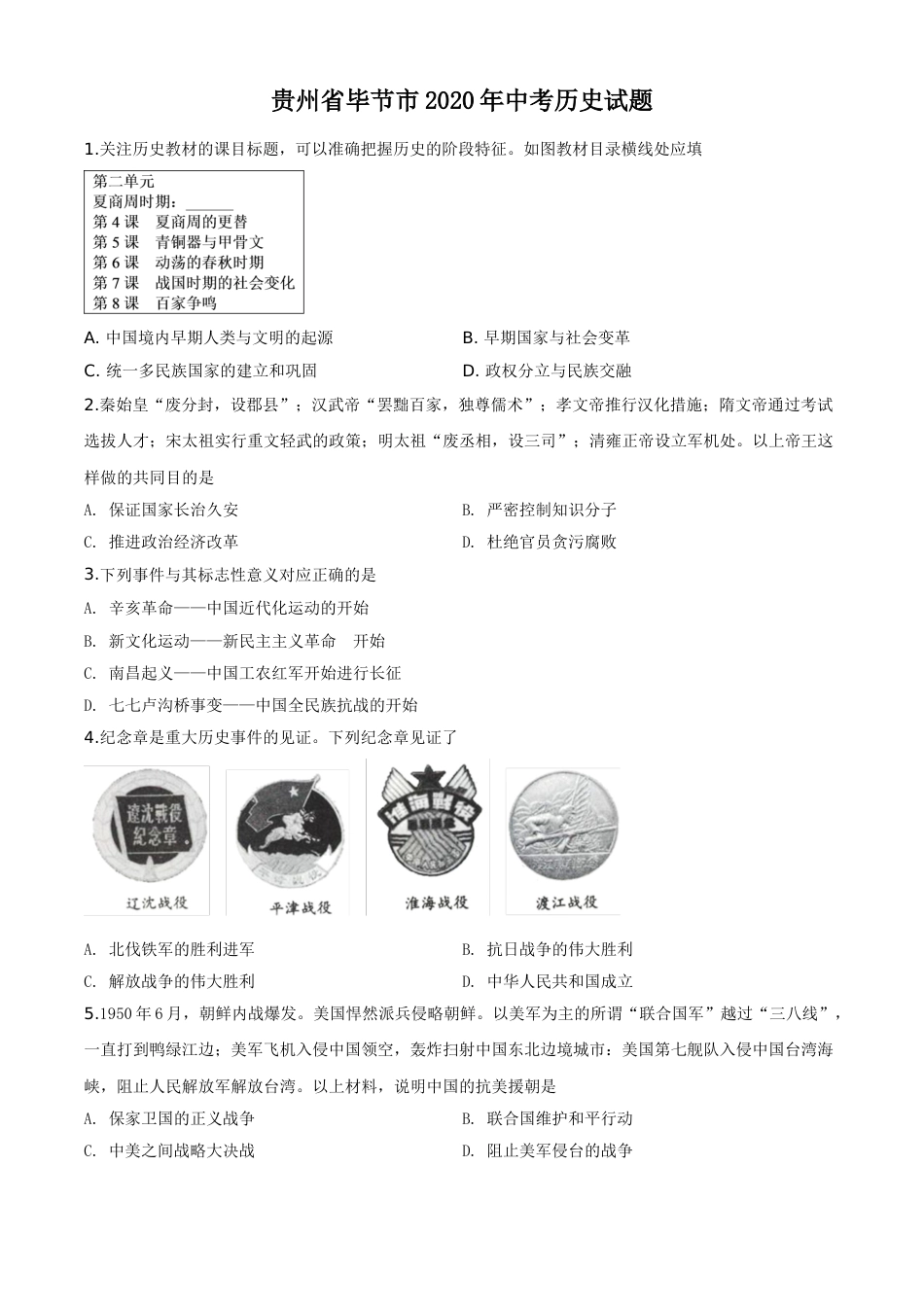 精品解析：贵州省毕节市2020年中考历史试题（原卷版）.doc_第1页