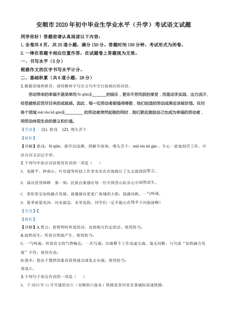 精品解析：贵州省安顺市2020年中考语文试题（解析版）.doc_第1页