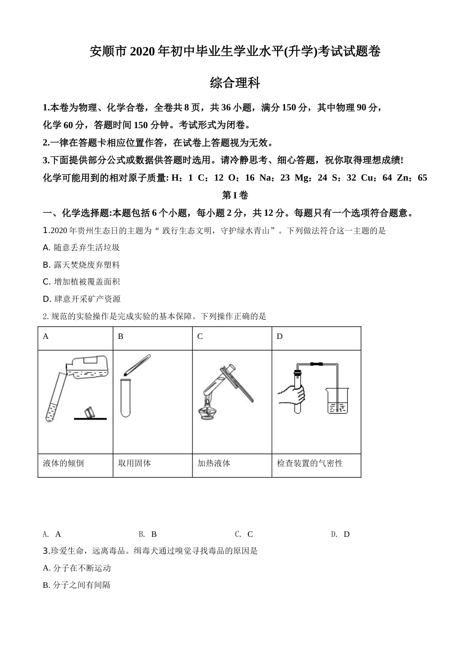 精品解析：贵州省安顺市2020年中考化学试题（原卷版）.doc_第1页