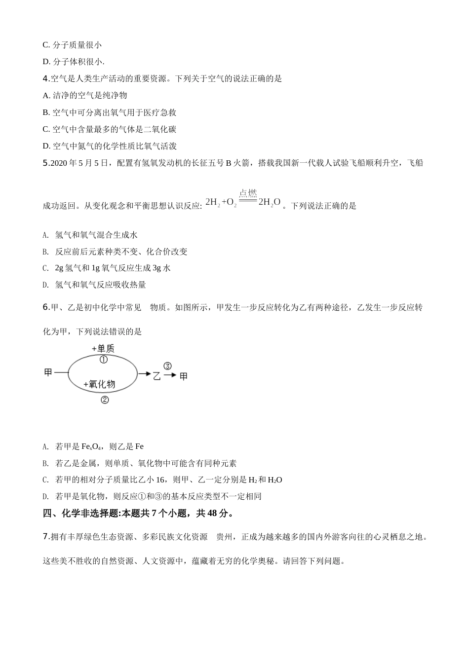 精品解析：贵州省安顺市2020年中考化学试题（原卷版）.doc_第2页