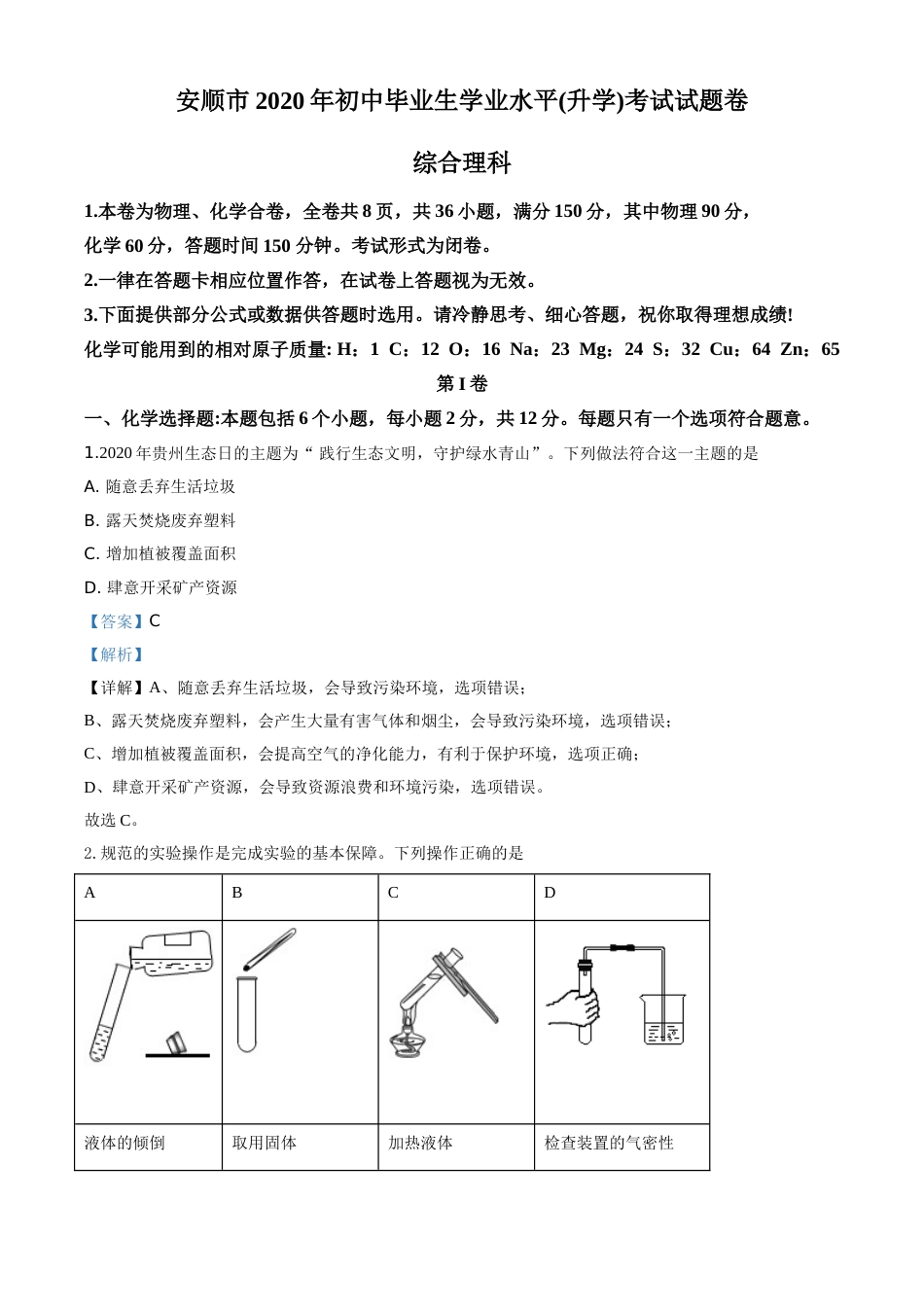 精品解析：贵州省安顺市2020年中考化学试题（解析版）.doc_第1页