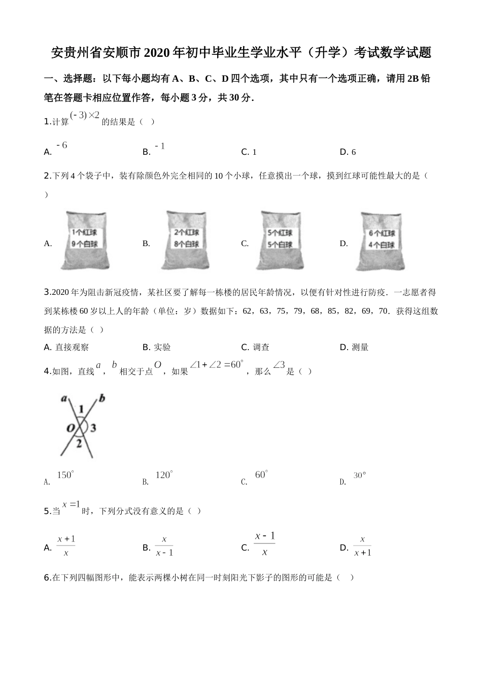 精品解析：贵州省安顺市2020年初中毕业生学业水平（升学）考试数学试题（原卷版）.doc_第1页