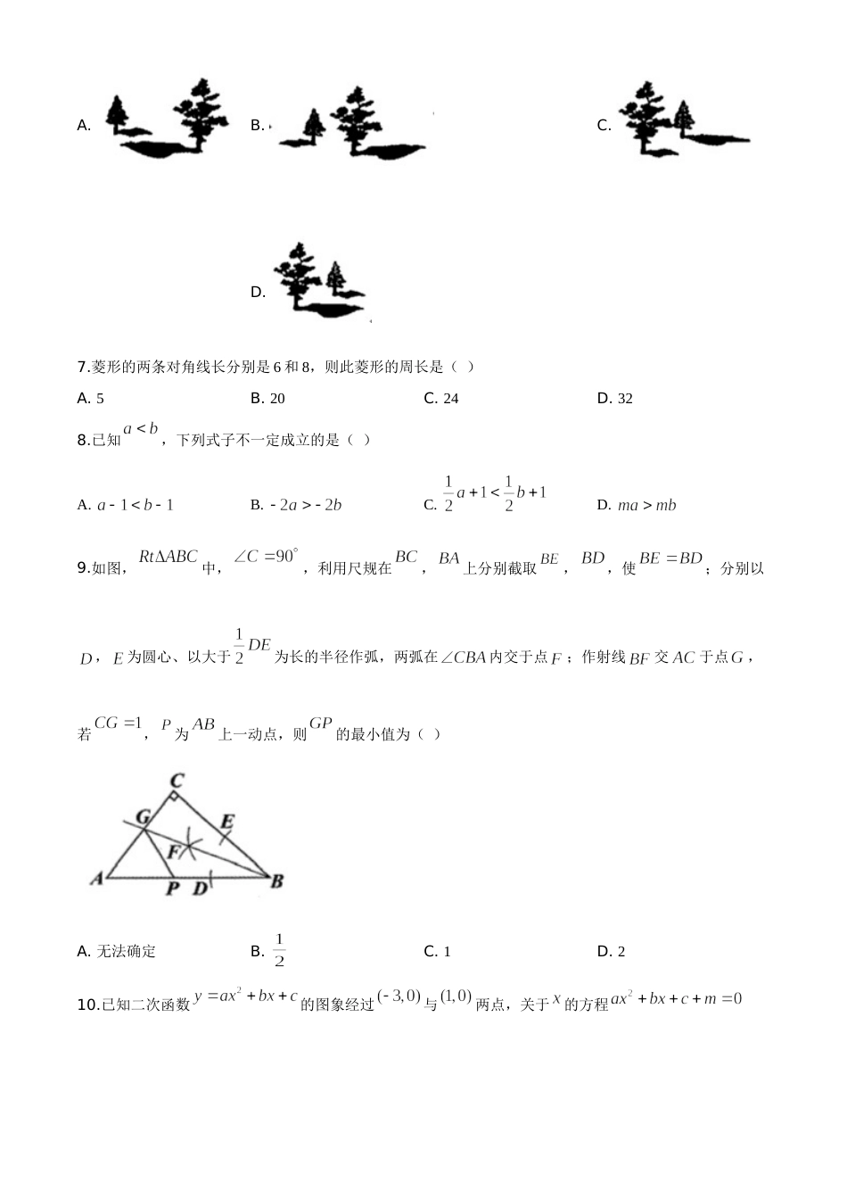精品解析：贵州省安顺市2020年初中毕业生学业水平（升学）考试数学试题（原卷版）.doc_第2页